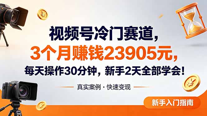 (18799期)视频号冷门赛道,3个月变现23905元,新手2天学会 每天操作30分钟!-宇文网创