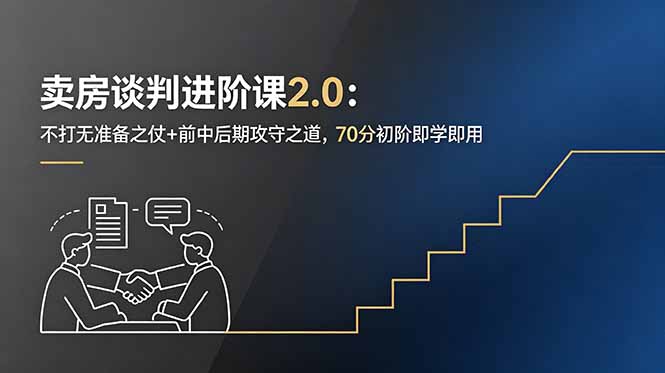 (18768期)卖房谈判进阶课2.0:不打无准备之仗+前中后期攻守之道,70分初阶即学即用-宇文网创