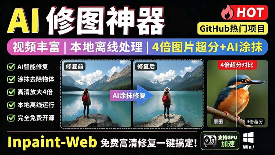 （19073期）本地离线处理，4倍图片超分+AI涂抹去水印！ Github上热门神器，免费高清修复图一键搞定！Inpaint-Web-宇文网创
