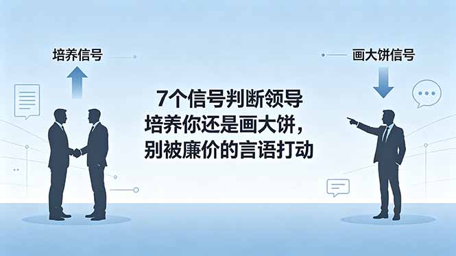 （18941期）付费文章：7个信号判断领导培养你还是画大饼，别被廉价的言语打动-宇文网创