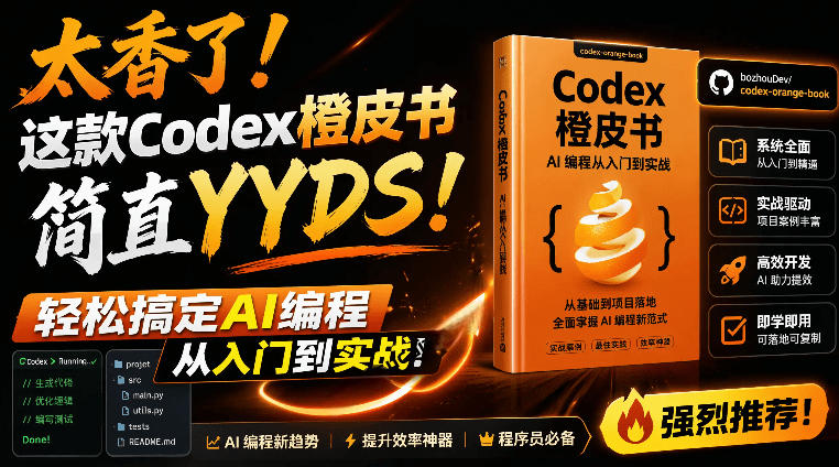 （19055期）Codex橙皮书简直YYDS，非官方开源的Codex全链路指南，轻松搞定AI编程入门到实战【文档】-宇文网创