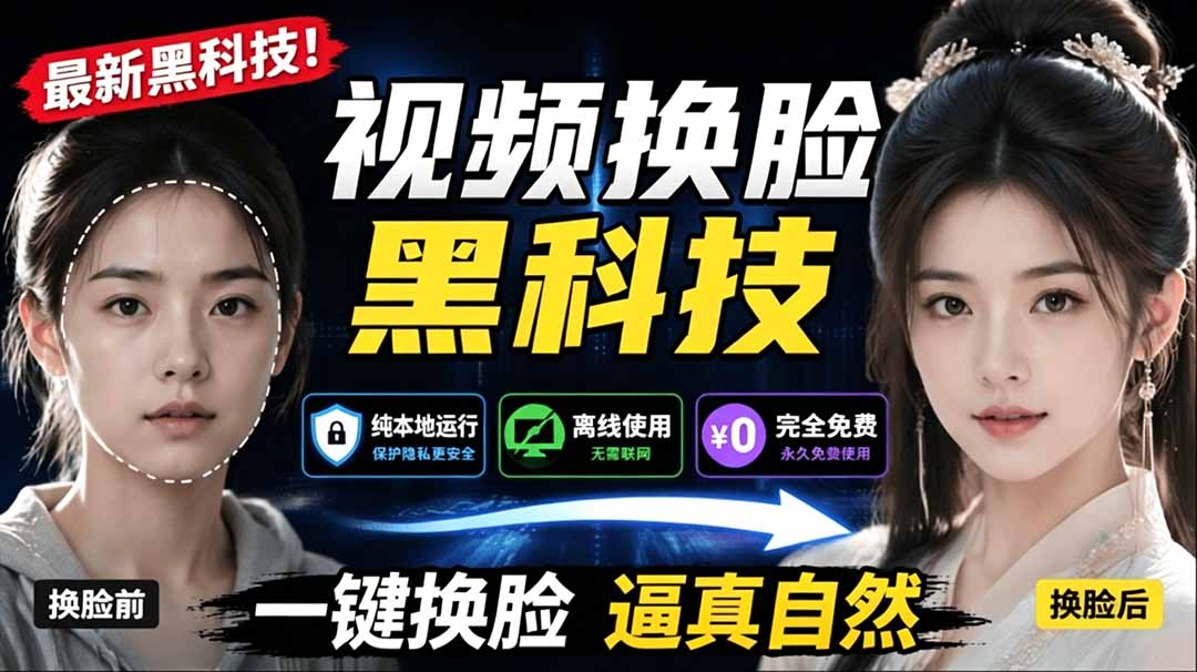（19025期）AI 人工智能如此夸张？一键视频换脸黑科技，纯本地离线运行，本地视频换脸娱乐工具， AI FaceSwap-宇文网创