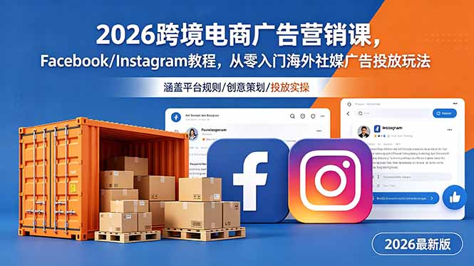 (18906期)2026跨境电商广告营销课,Facebook/Instagram教程,从零入门海外社媒广告投放玩法-宇文网创