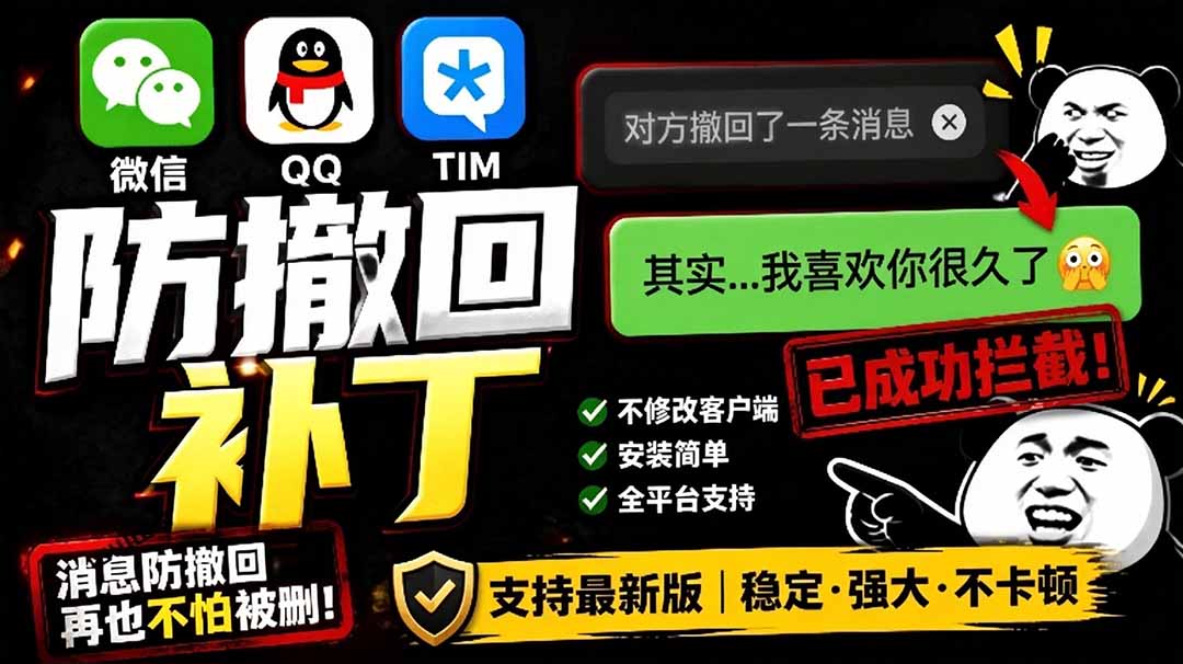 （19026期）Windows 下 PC 版微信/QQ/TIM 的防撤回多开工具！开源免费使用，且免费长期维护 RevokeMsgPatcher-宇文网创