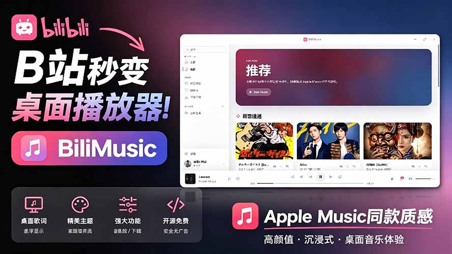 （19058期）B站秒变音乐播放器！开源免费，把B站变成像 Apple Music 一样顺手的桌面音乐资料库，BiliMusic-宇文网创