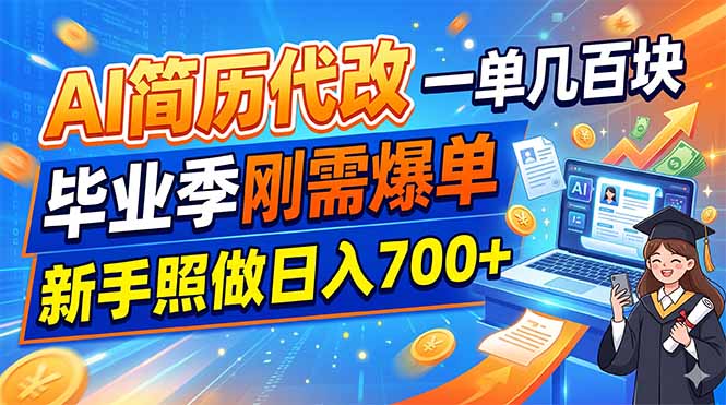 （19027期）AI简历代改，一单几百块，毕业季刚需爆单，新手照做日入700+-宇文网创
