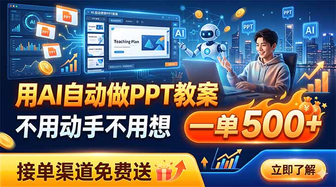 （19059期）用AI自动做PPT教案，不用动手不用想，一单500+，接单渠道免费送-宇文网创