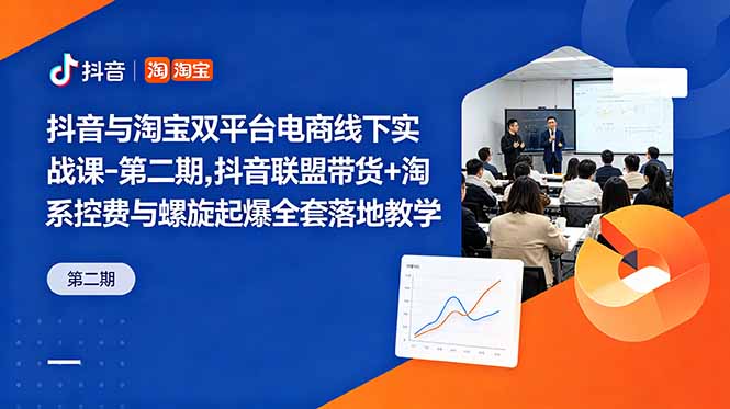 （18757期）抖音与淘宝双平台电商线下实战课-第二期，抖音联盟带货+淘系控费与螺旋起爆全套落地教学-宇文网创