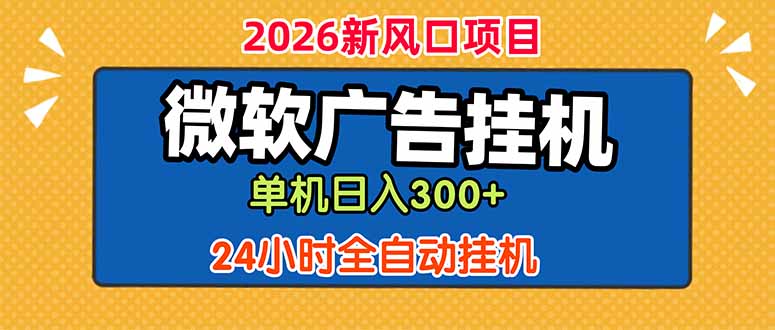 （18786期）微软广告挂机，单机日入300+，24小时脚本挂机（课程附带脚本）-宇文网创
