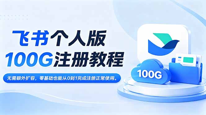 （18943期）飞书个人版100G注册教程,无需额外扩容，零基础也能从0到1完成注册正常使用。-宇文网创
