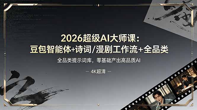 (19011期)2026超级AI大师课:豆包智能体+诗词/漫剧工作流+全品类提示词库,零基础产出高品质AI-宇文网创