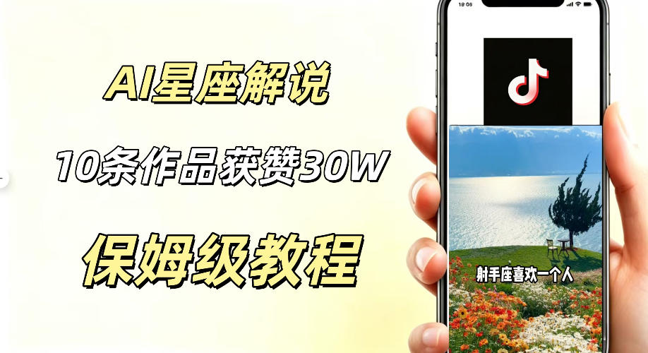 AI制作星座解说视频,10条作品涨赞20W,流量大起号快,适合新手小白操作-宇文网创