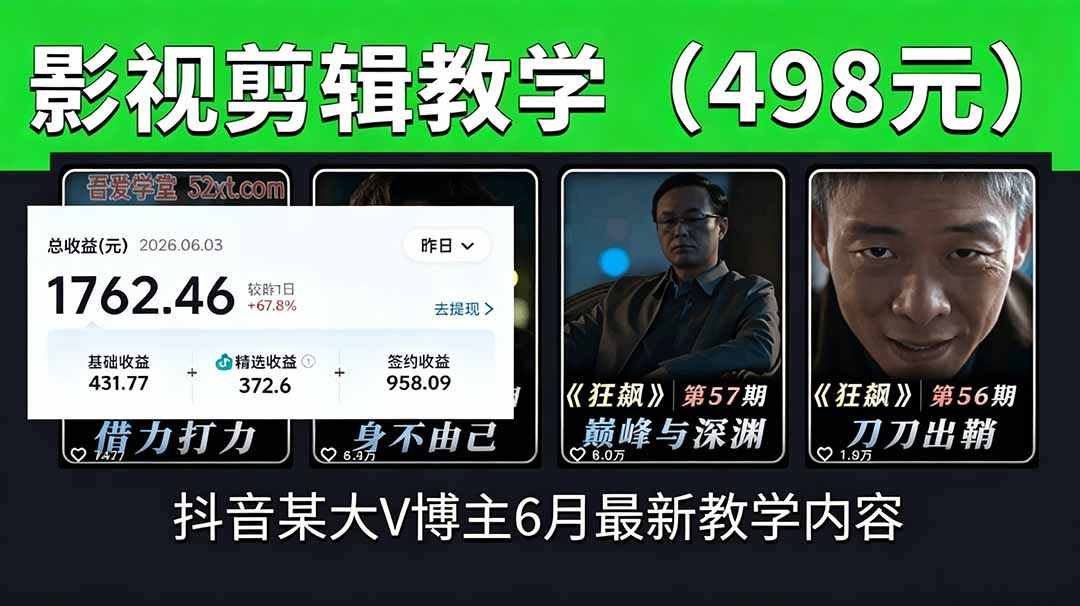 （18896期）抖音大V博主6月影视剪辑教学，素材处理+二次剪辑+爆款文案全流程，可做独家精选分成计划等-宇文网创