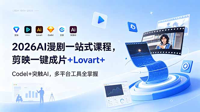（18736期）2026AI 漫剧一站式课程，剪映一键成片+Lovart+Codel+突触AI，多平台工具全掌握-宇文网创