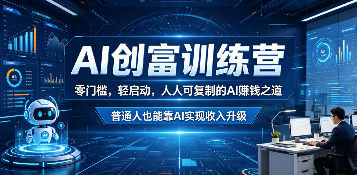 AI创富训练营，零门槛，轻启动，人人可复制的AI賺钱之道，普通人也能靠AI实现收入升级-宇文网创