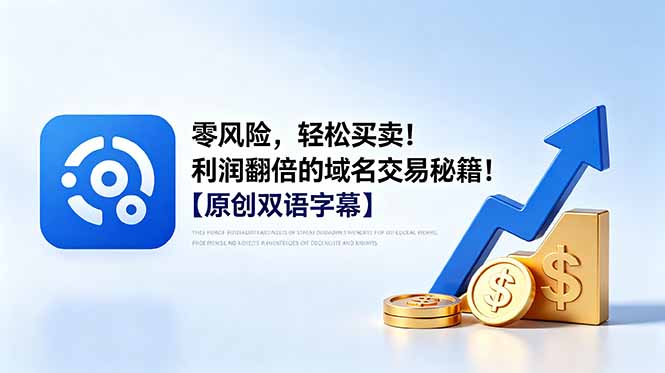 (18721期)零风险,轻松买卖!利润翻倍的域名交易秘籍!【原创双语字幕】-宇文网创