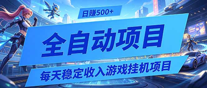 (19000期)每天稳定收入的游戏挂机项目,0基础小白解放双手,日赚500+【揭秘】-宇文网创