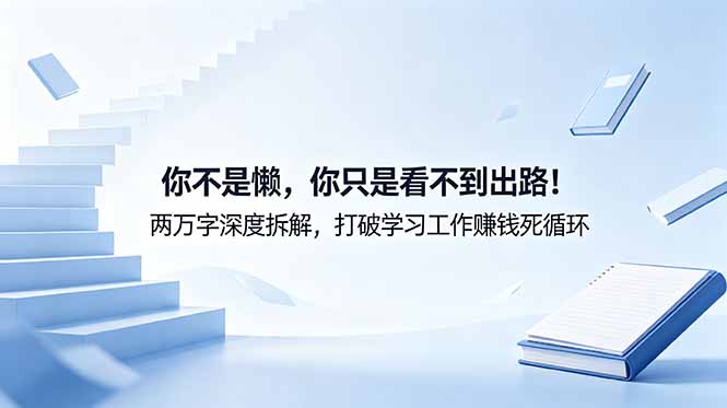 （18743期）付费文章：你不是懒，你只是看不到出路！两万字深度拆解，打破学习工作赚钱死循环-宇文网创