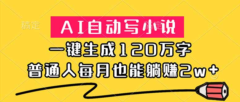 (18788期)AI自动写小说,一键生成120万字,普通人每月也能躺赚2w+-宇文网创