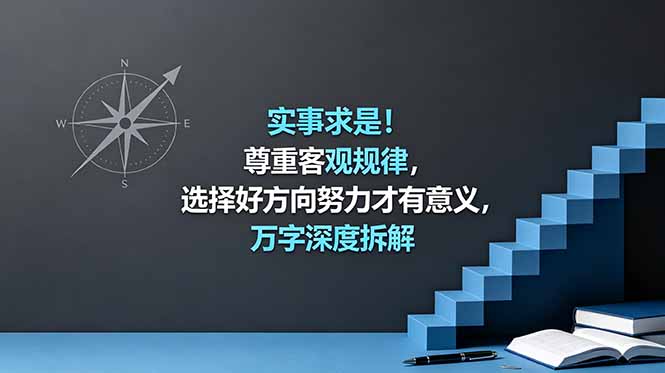 （18744期）付费文章：实事求是！尊重客观规律，选择好方向努力才有意义，万字深度拆解-宇文网创