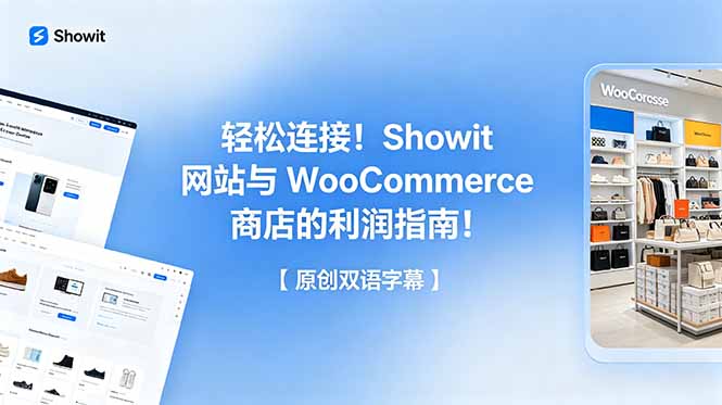（18752期）轻松连接！Showit 网站与 WooCommerce 商店的利润指南！【原创双语字幕】-宇文网创
