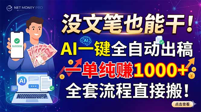 （18816期）没文笔也能干！AI一键全自动出稿，一单纯赚1000+，全套流程直接搬！-宇文网创