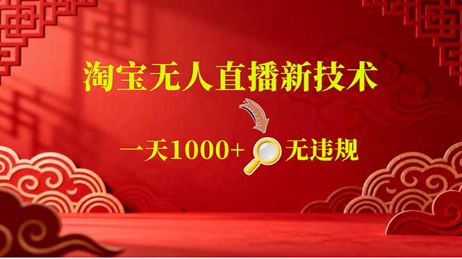 （18817期）【最新】淘宝无人直播，不违规不封号，直播16小时卖9万，全年旺季！可批量矩阵-宇文网创
