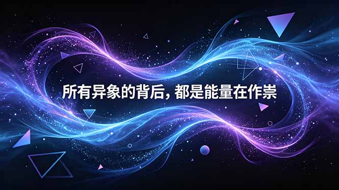 （18756期）付费文章：所有异象的背后，都是能量在作祟-宇文网创