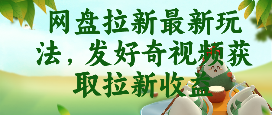 （18917期）网盘拉新最新玩法，发好奇视频获取拉新收益-宇文网创