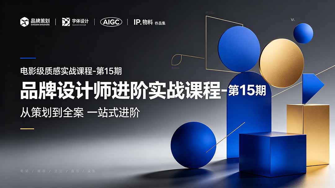 （19125期）品牌设计师进阶实战课程-第15期，从策划到全案，品牌策划+中英文字体+标志设计+AIGC+IP+物料+VI+作品集一站式进阶-宇文网创