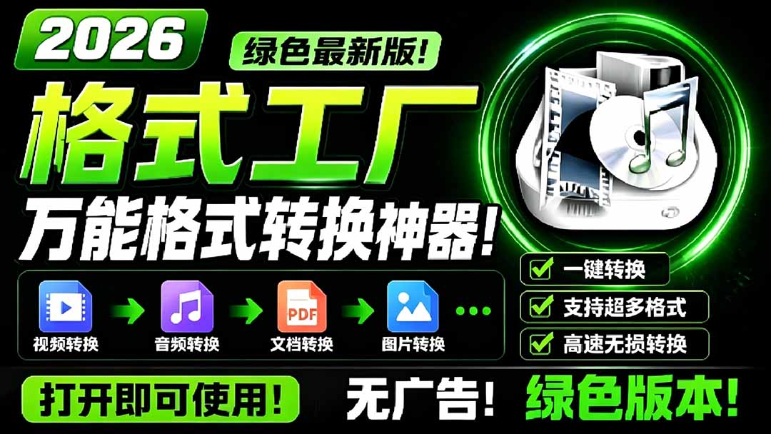 (18821期)2026格式工厂绿色最新版!万能格式转换神器,一键音视频文档格式转换,打开即可使用,无广告-宇文网创