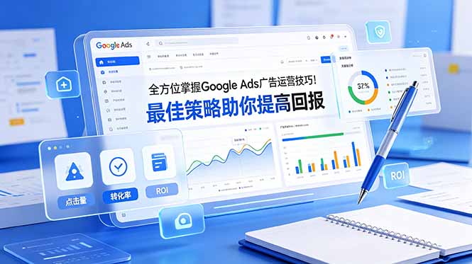 （19063期）全方位掌握 Google Ads 广告运营技巧！最佳策略助你提高回报【原创双语字幕】-宇文网创