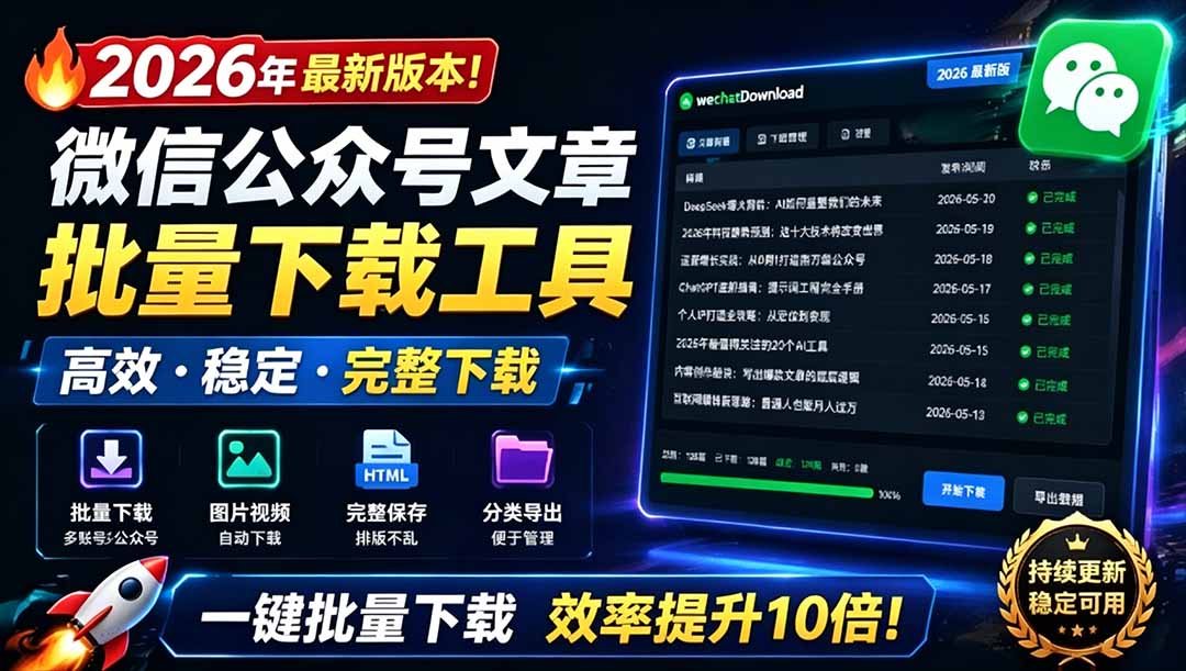 （19106期）2026年最新版本！微信公众号文章批量下载工具，Github开源免费，支持公众号视频、音频、图片一键下载-宇文网创