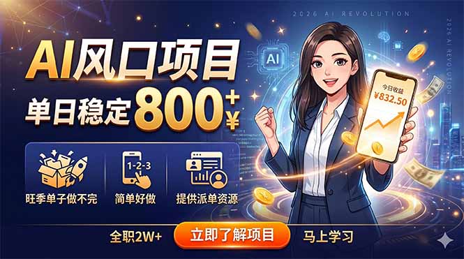 （18691期）AI风口项目，单日稳定800+，旺季单子做不完，简单好做，提供派单资源-宇文网创