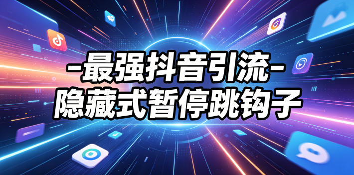 最强抖音引流-隐藏式暂停跳钩子，效果自测-宇文网创