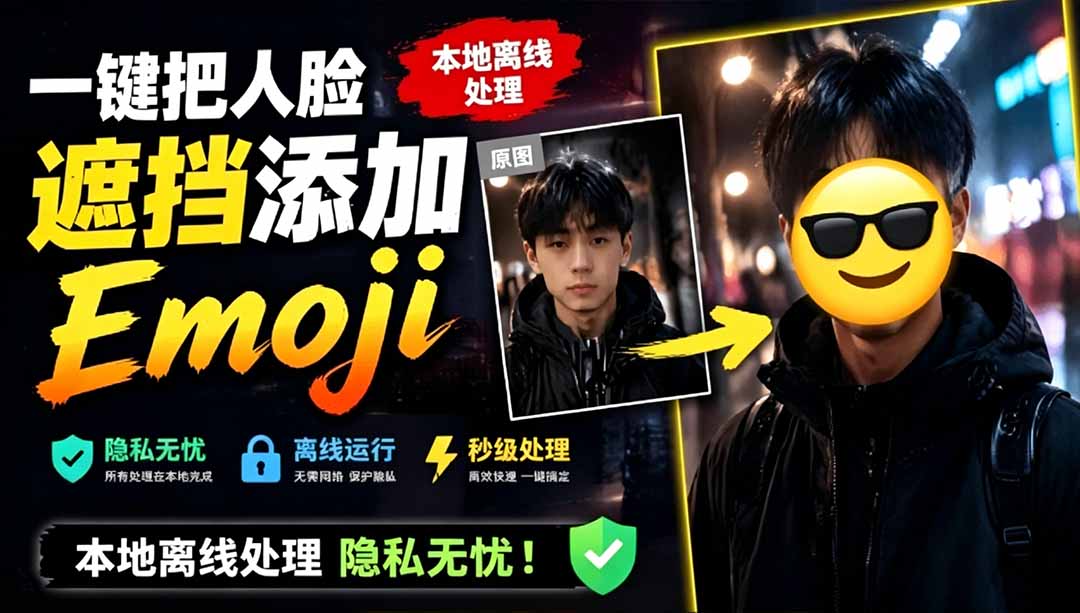 （19108期）有点意思的工具！一键把人脸遮挡添加Emoji，本地离线处理隐私无忧，安卓手机能用 EmojiFace-宇文网创