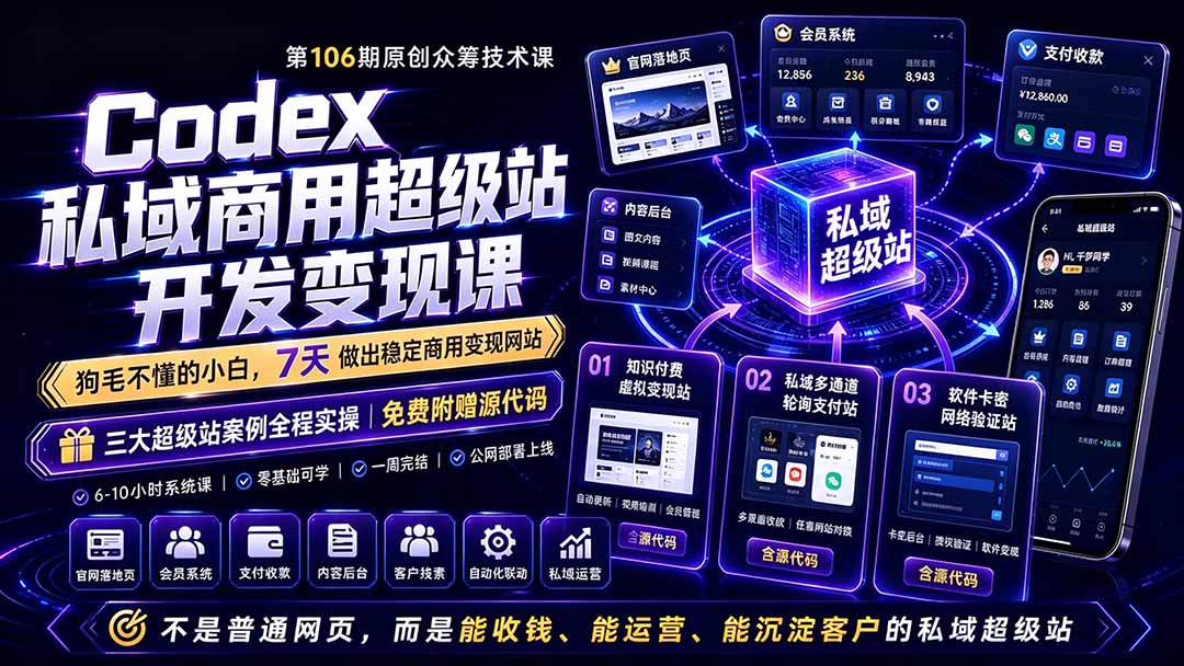 （19067期）Codex私域商用超级站Ai开发变现课106期：不是普通网站，而是能收钱，能运营，能沉淀客户的私域超级站-宇文网创