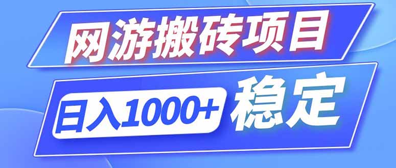 （18791期）海外游戏全自动搬砖，日入1000+，全天无人值守，绿色稳定！-宇文网创