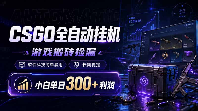 （19066期）CSGO全自动挂机，游戏搬砖捡漏，软件科技简单易用，长期稳定，小白单日300+利润-宇文网创