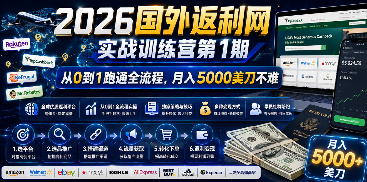(18807期)2026国外返利网实战变现营-第一期,从零拆解项目逻辑与流程,跑通完整变现链路,月入5000美金-宇文网创
