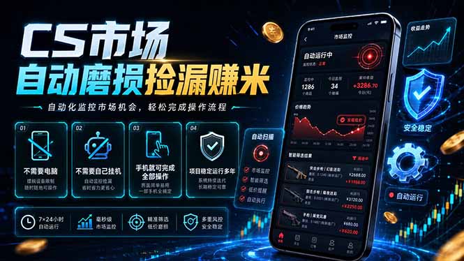 (18914期)CS市场自动磨损捡漏系统,无需电脑挂机,手机轻松赚米,日入300+-宇文网创