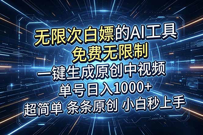 （18915期）超强大的AI工具，免费无限制，一键生成原创中视频，单号日入1000+，小白秒上手-宇文网创