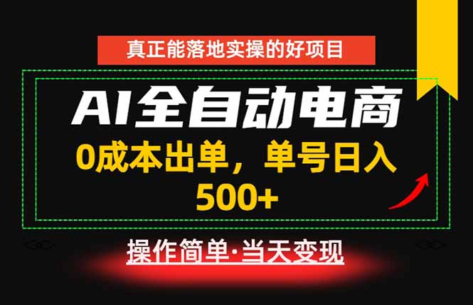 （18916期）真正的落地实操项目，0成本出单，单号轻松日入500+，长期稳定！-宇文网创