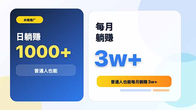 (18807期)米推推广日躺赚1000+普通人也能每月躺赚3w+-宇文网创