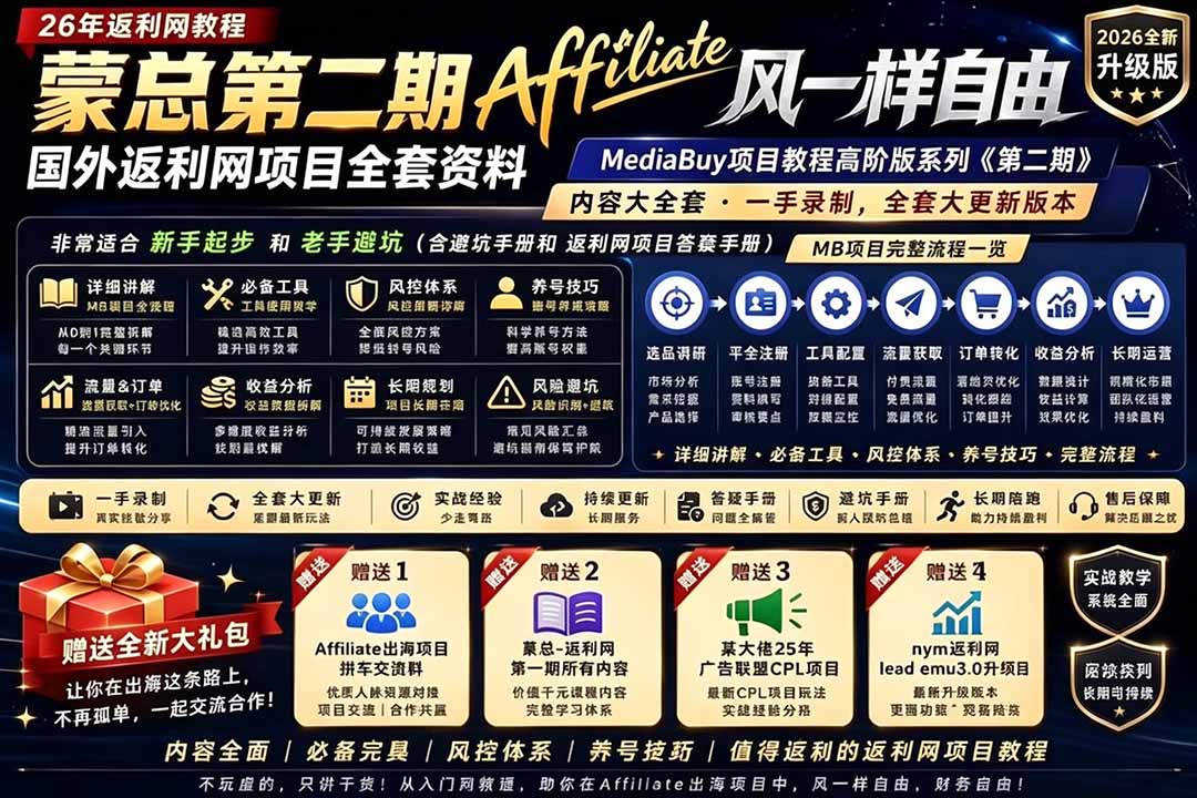 (18808期)2026国外返利网高阶二期教程,深耕MediaBuy项目变现玩法,系统化进阶突破运营收益瓶颈-宇文网创