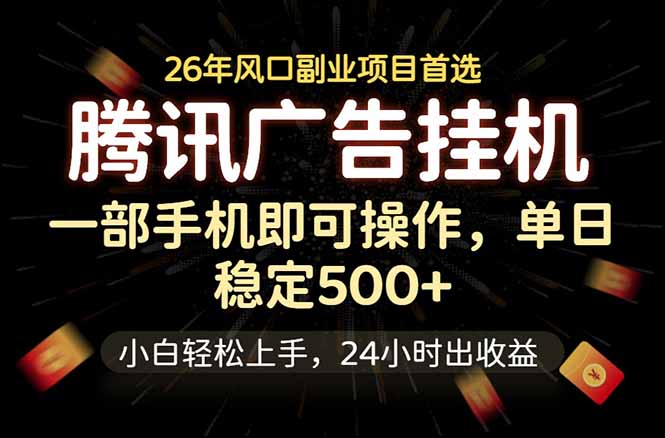 （18747期）腾讯广告挂机，一部手机轻松日入500+，小白轻松上手，长期稳定-宇文网创