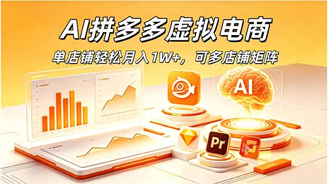 （18987期）AI拼多多虚拟电商，单店铺轻松月入1W+，可多店铺矩阵-宇文网创