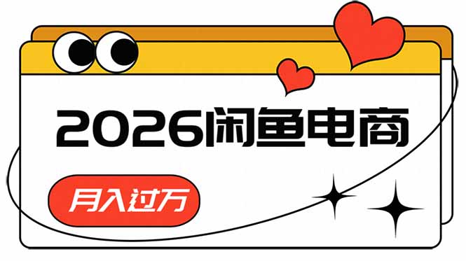 （18792期）2026闲鱼电商高需求卖法，长期稳定可做，一单利润300-宇文网创