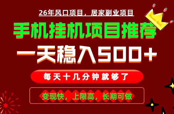 （18988期）实战落地项目首推！手机挂机掘金，每天十几分钟，轻松日入500+，长期稳定！-宇文网创