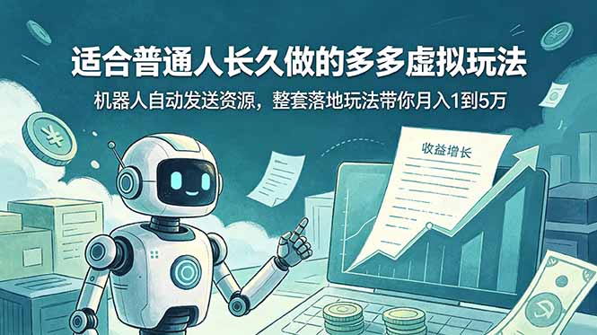 (19002期)适合普通人长久做的多多虚拟玩法,机器人自动发送资源,整套落地玩法带你月入 1 到 5 万-宇文网创